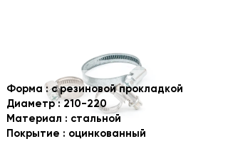 Хомут с резиновой прокладкой D=210-220 стальной оцинкованный